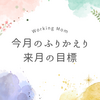 2024年7月の振り返りと8月の目標