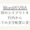 【Word】VBAで画像のレイアウトを行内から「上下の文字配置」に変更