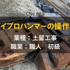 土留工事の初級職人！【バイブロハンマーの操作係】始めました！実はこんな職業です。