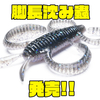 【一誠】長い脚と触覚が特徴的なワーム「脚長沈み蟲」発売！