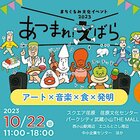 10/22(日) まちぐるみイベント『あつまれ!えばら』＠武蔵小山 ←に少し出演します