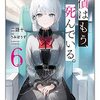 二語十 『探偵はもう、死んでいる。6』 （MF文庫J）