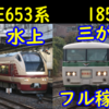 【JR東日本】2023年～2024年 年末年始 注目の臨時列車を紹介！