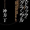 冲方丁さんのマルドゥック・スクランブルを読んで。読書感想文。