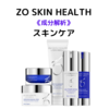 【成分解析】『ZO SKIN HEALTH』と「共通の成分配合」のスキンケアコスメまとめ