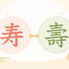 寿と壽の違いとは？意味や使い分けをわかりやすく解説