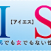 『IS[アイエス]〜男でも女でもない性〜』#08