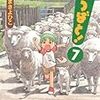 今年４０冊目「よつばと！７」