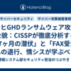 アサヒGHDランサムウェア攻撃の全貌：CISSPが徹底分析する「17ヶ月の潜伏」と「FAX受注」への退行、情シスが学ぶべきBCPの教訓（2025/11/15時点）