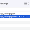 MCPの設定ファイルをFinderからすぐアクセスできるようにしておきたい