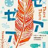 ゼアゼア