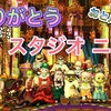 ◆ ありがとう～スタジオニコン～ 前編◆