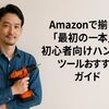 Amazonで揃う「最初の一本」初心者向けハンドツールおすすめガイド