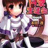 『円卓生徒会ｔｏｕｃｈ』を読みました！