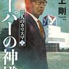 【読書】「スーパーの神様/コンビニの神様 二人のカリスマ」を読んだ