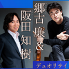 郷古廉＆阪田知樹デュオリサイタル・・・排気量の大きなスーパーカーが制限速度を守ってゆったりと走っているような余裕と艶が感じられる演奏。