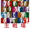 『主戦場』(2019)　ミキ・デザキ：製作・撮影・編集・監督