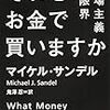 それをお金で買いますか