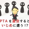 PTA退会と子どもへのいじめについて