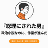 『総理にされた男』Audibleレビュー｜政治小説なのに、作業が進んだ