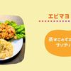 【ﾎｯﾄｸｯｸエビマヨ】ほったらかし10分で完成蒸してえびがプリプリ