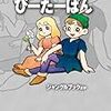 『藤子・Ｆ・不二雄大全集 ぴーたーぱん』 藤子・Ｆ・不二雄 小学館