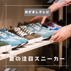  【めざましテレビ】薄底＆メリージェーン「夏スニーカー」～アディダス、コンバース～