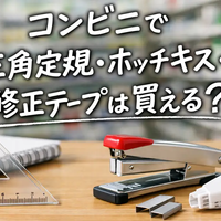 コンビニで三角定規・ホッチキス・修正テープは買える？売り場・探し方・ないときの対処法