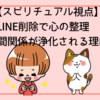 【スピリチュアル視点】LINE削除で心の整理　人間関係が浄化される理由