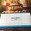 マクドナルドから配当と優待が届きました！