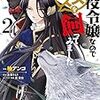 悪役令嬢なのでラスボスを飼ってみました (2) (角川コミックス・エース)