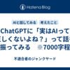 ChatGPTに「実はAIって正しくないよね？」って話を振ってみる　※7000字程