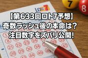 【第633回ロト7予想】奇数ラッシュの後はどう動く？次回の本命＆穴数字を一挙解説！