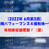 【株式】週間運用パフォーマンス＆保有株一覧（2022.6.17時点） 年初来安値更新！（涙）