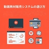 動画教材販売システムの選び方｜決済・受講管理・販売形式まで解説