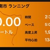 2週連続の30キロ走