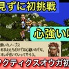 【週刊まとめ】カノープス加入から信念が揺らぐ戦いへ！完全初見プレイで挑むSFC版タクティクスオウガ【#1〜#6】