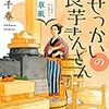 書評『吉原美味草紙　おせっかいの長芋きんとん』