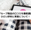 夢グループ商品は本当にひどいのか？口コミ(評判)と実態を徹底調査！