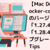 Mac Dockerインストール後に、docker-compose のバージョンを「1.27.4」から「1.28.4」にアップグレードさせるTips