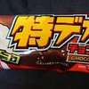 特デカチョコバー！安いが魅力！値段やカロリーや味は？コンビニで買えるアイス商品