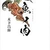 読書感想『人魚ノ肉』