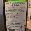 杉錦 きんの介 純米 生酛 原酒 中取り 静岡県 杉井酒造