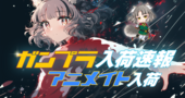 アニメイト新着商品情報[2025/07/09更新分1]