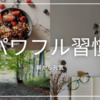  【朝から全開！】忙しいビジネスパーソンが朝からパワフルでいるための3つの習慣