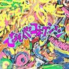 「てなもんやコネクション」　1990
