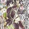 失格紋の最強賢者10 ～世界最強の賢者が更に強くなるために転生しました～ (GAノベル)