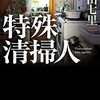 中山七里『特殊清掃人』