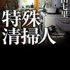 特殊清掃人／著：中山七里