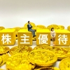 ヤマダホールディングス・ハニーズホールディングスを追加購入【株主優待を増強】